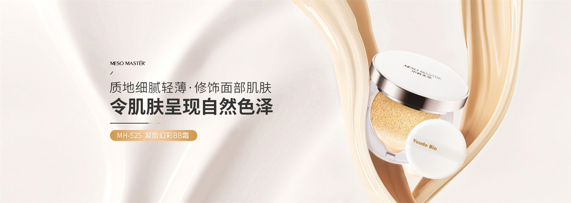 晶璨嫩肤MH-525 凝脂幻彩BB霜