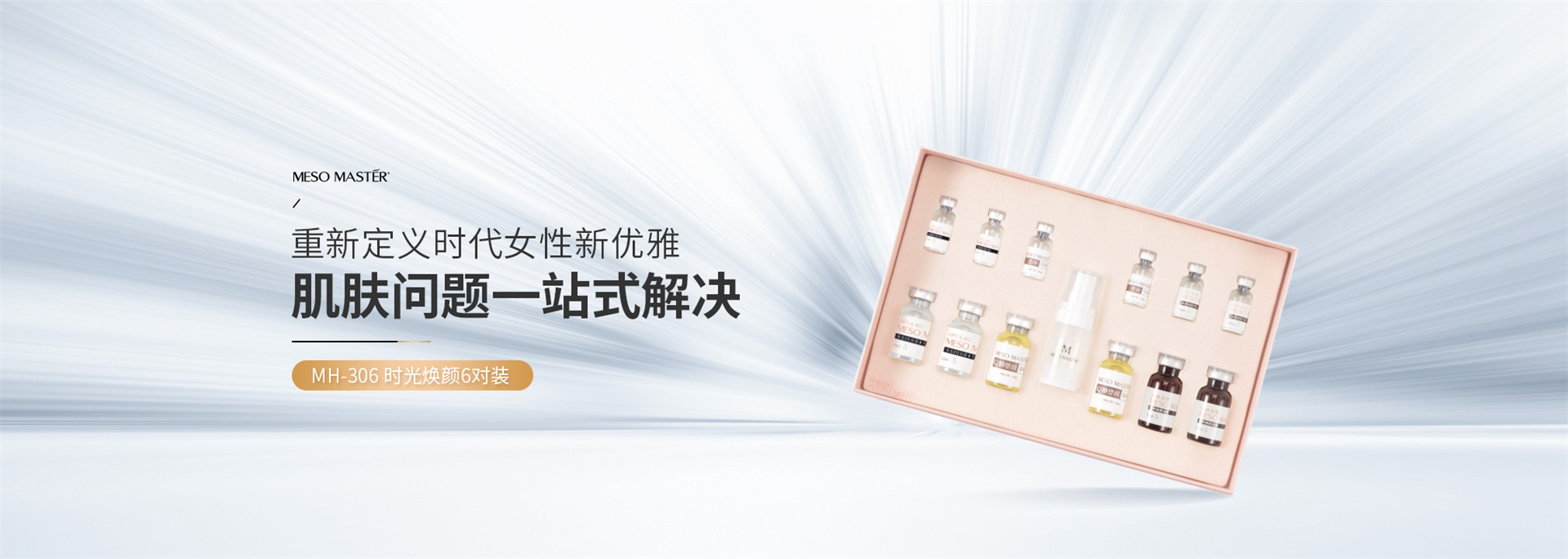 晶璨嫩肤MH-306 时光焕颜6对装