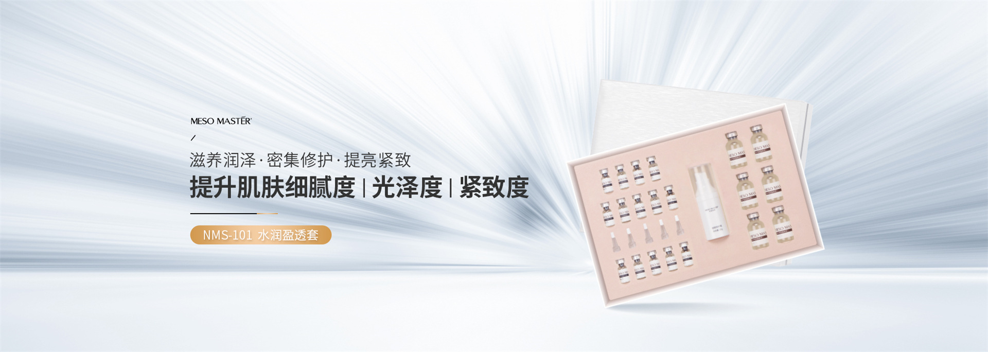 晶璨嫩肤NMS-101 水润盈透套