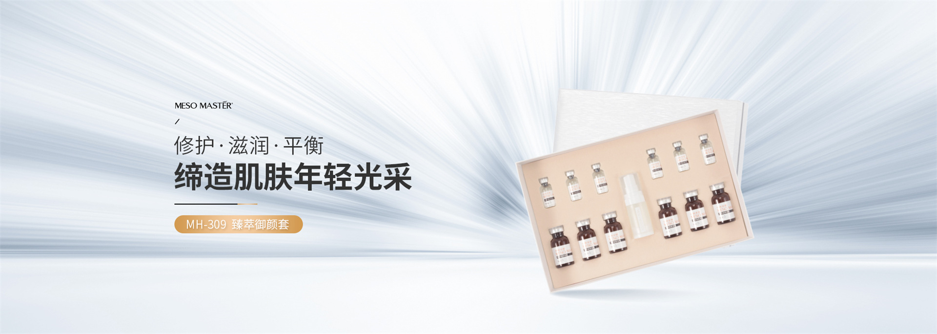 晶璨嫩肤MH-309 臻萃御颜套