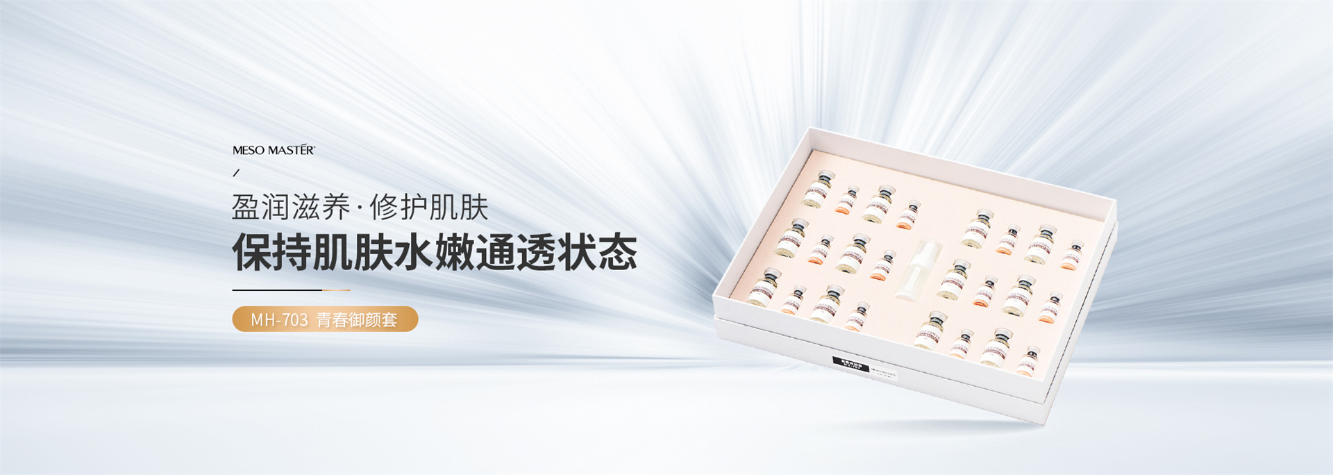 晶璨嫩肤MH-703 青春御颜套