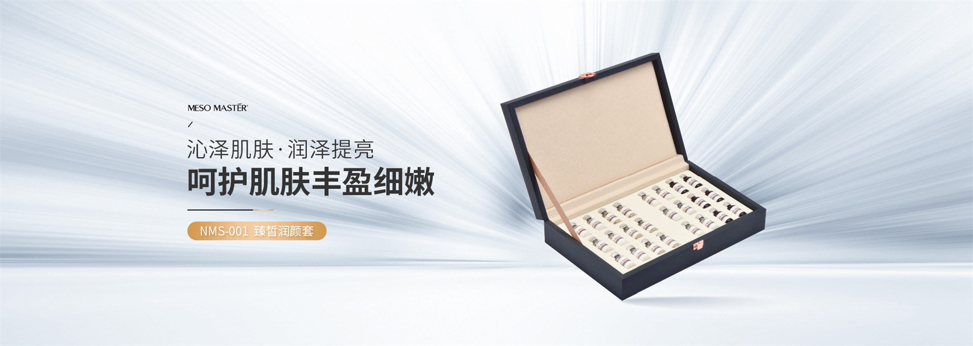 晶璨嫩肤NMS-001 臻皙润颜套