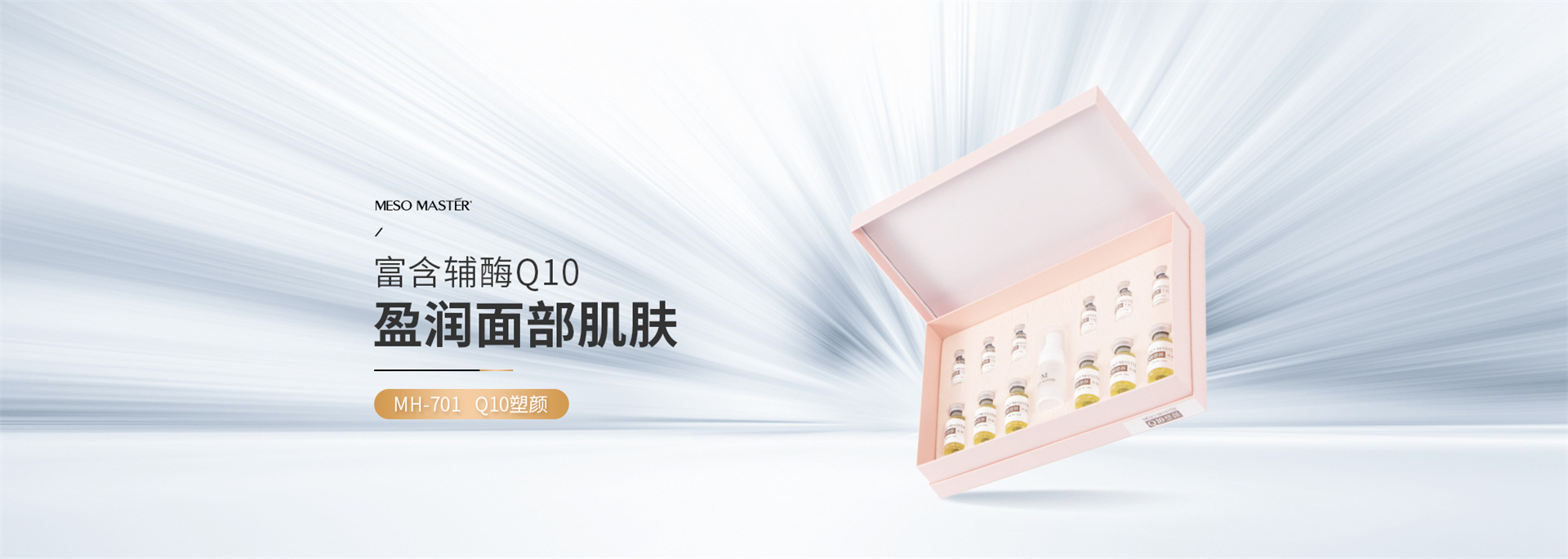 晶璨嫩肤MH-701 Q10塑颜