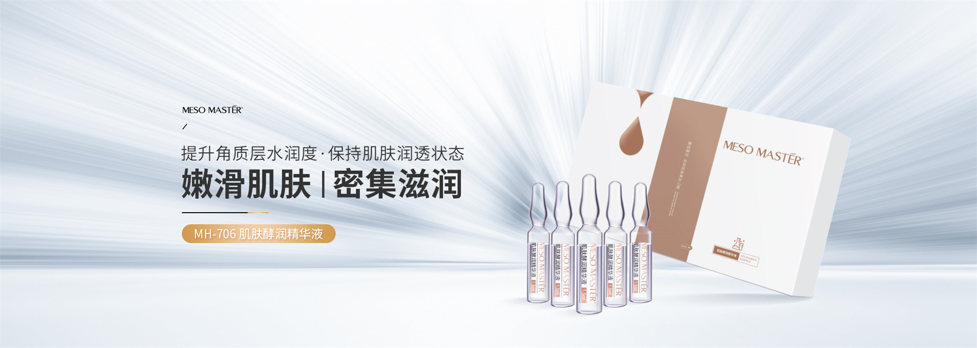 晶璨嫩肤MH-706 肌肤酵润精华液