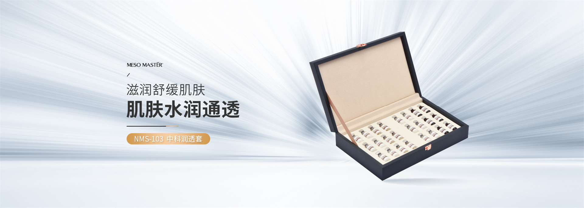 晶璨嫩肤NMS-103 中科润透套