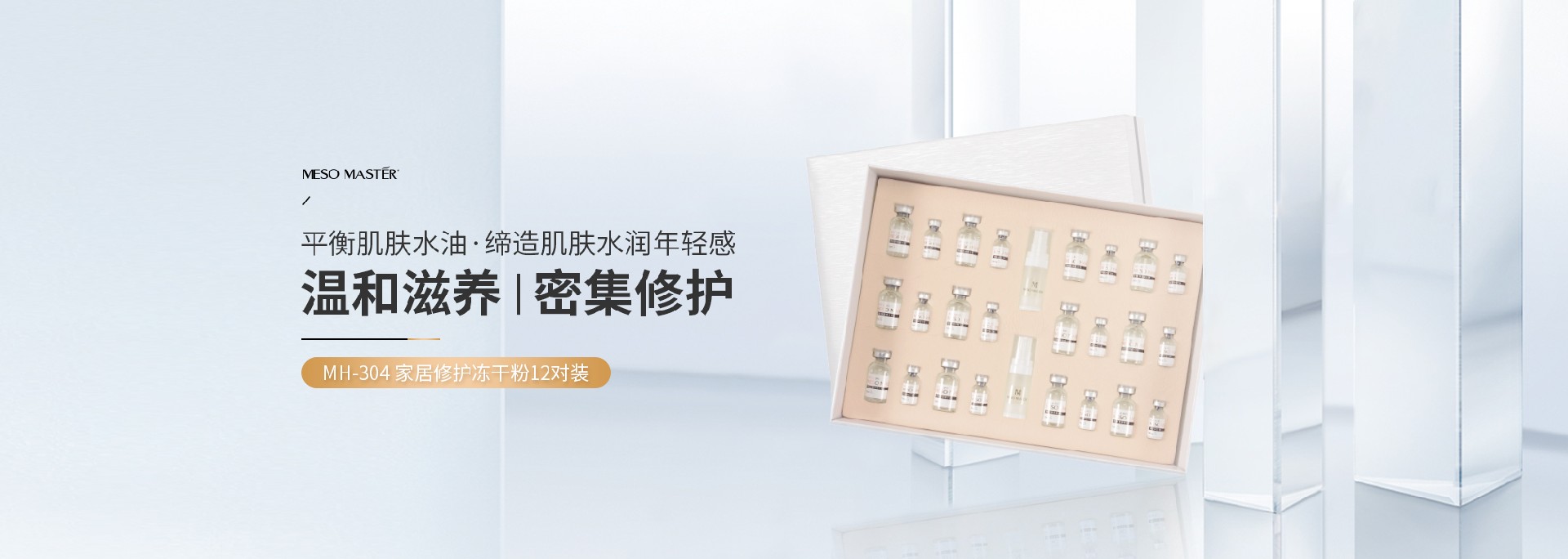 菁纯修护MH-304 家居修护冻干粉12对装