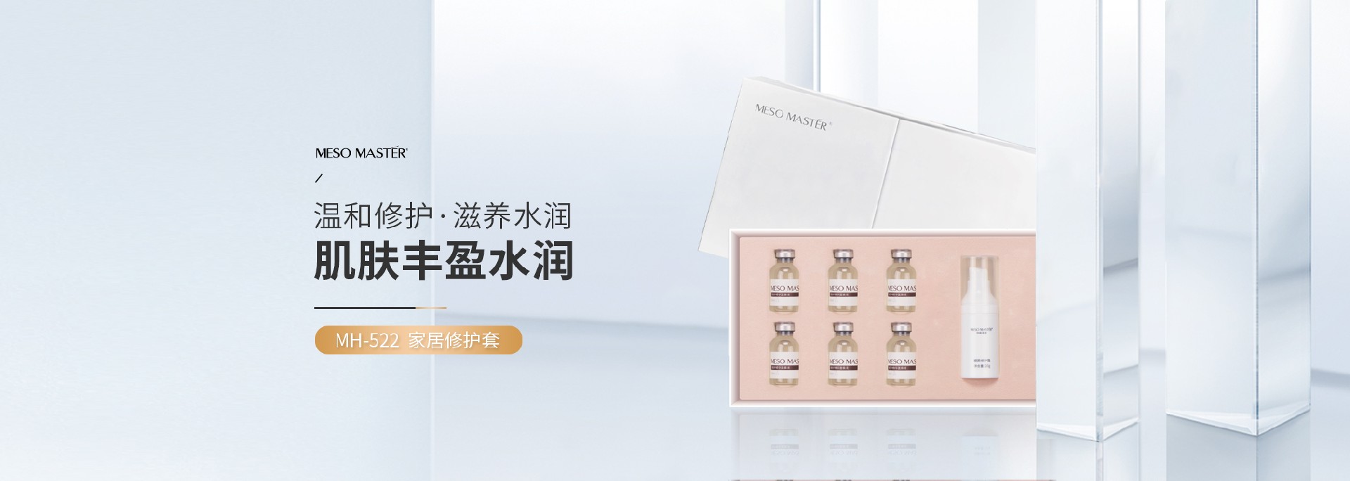 菁纯修护MH-522 家居修护套