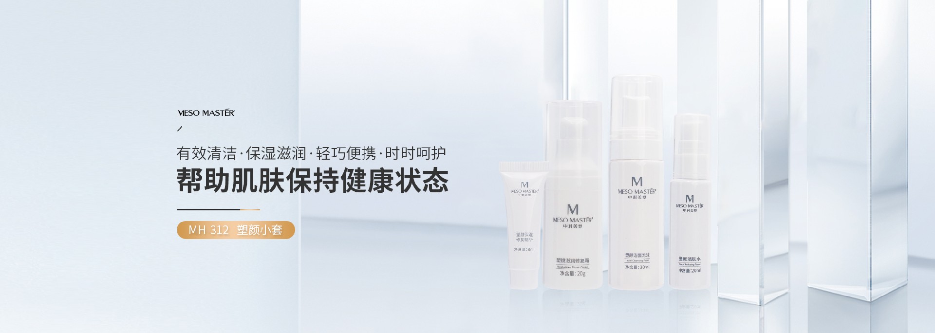 菁纯修护MH-312 塑颜小套