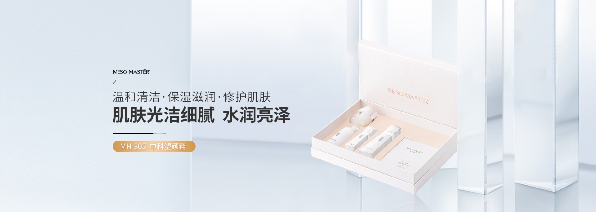 菁纯修护MH-305 中科塑颜套