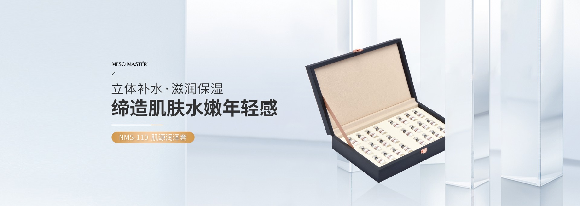 菁纯修护NMS-110 肌源润泽套