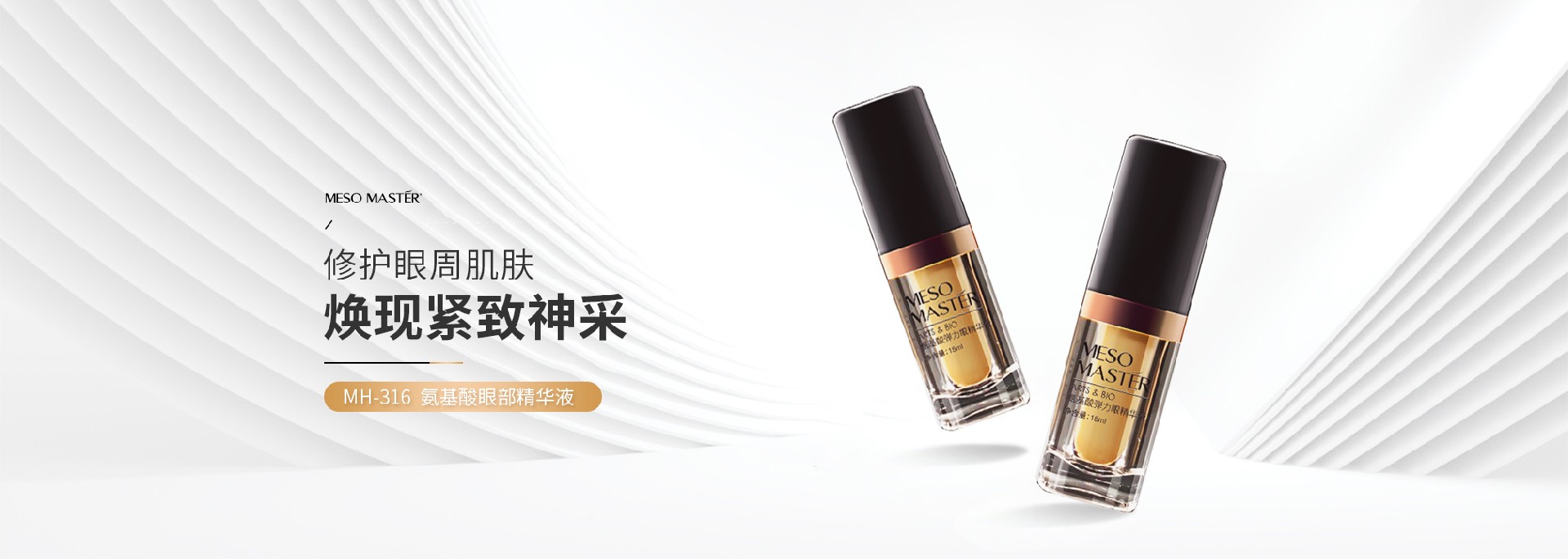 铂粹紧致MH-316 氨基酸眼部精华液