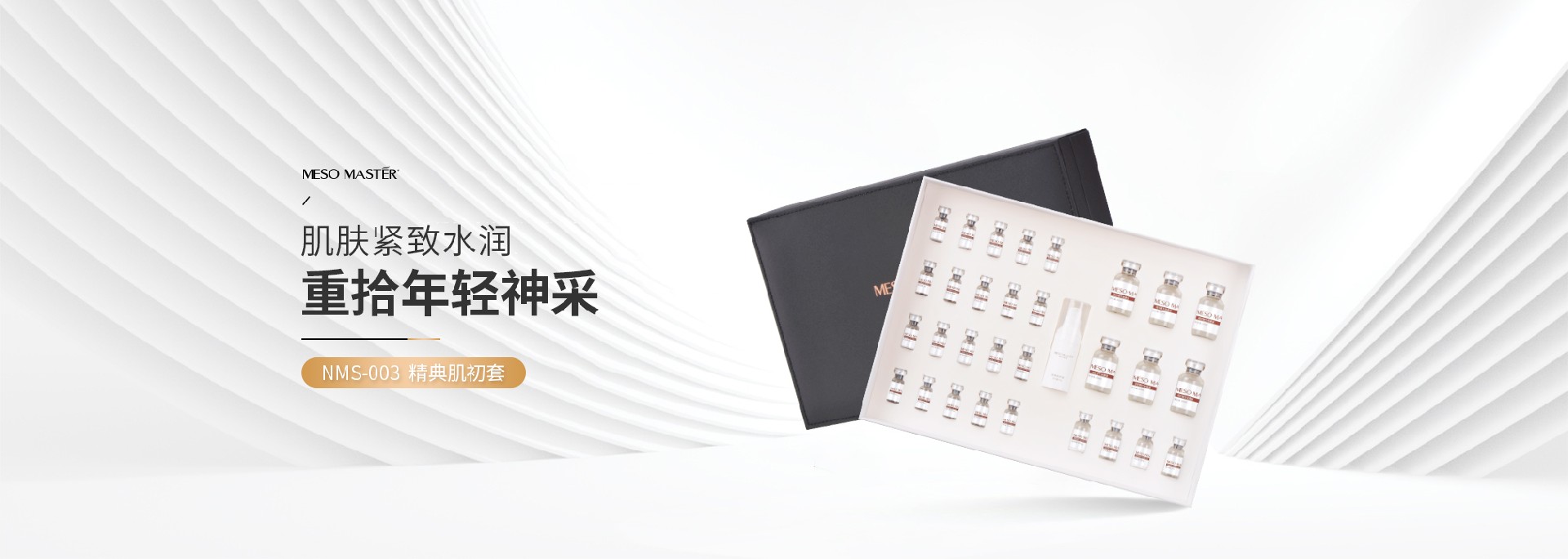 铂粹紧致NMS-003 精典肌初套