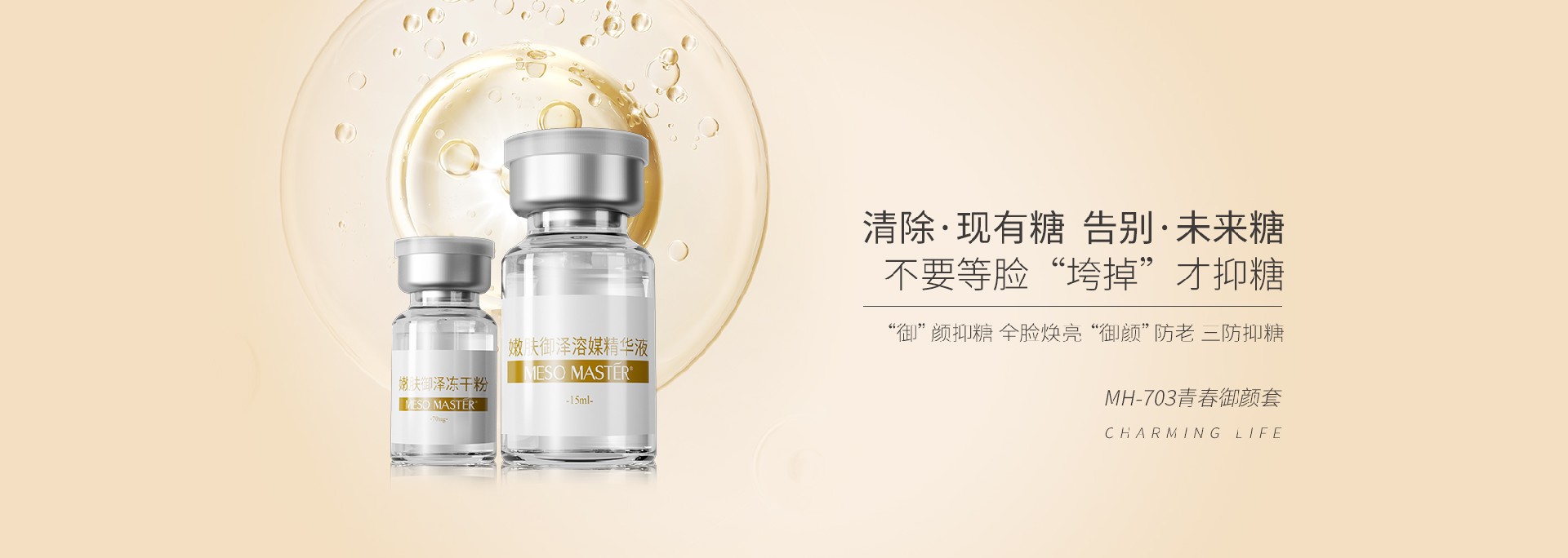 MH-703青春御颜套