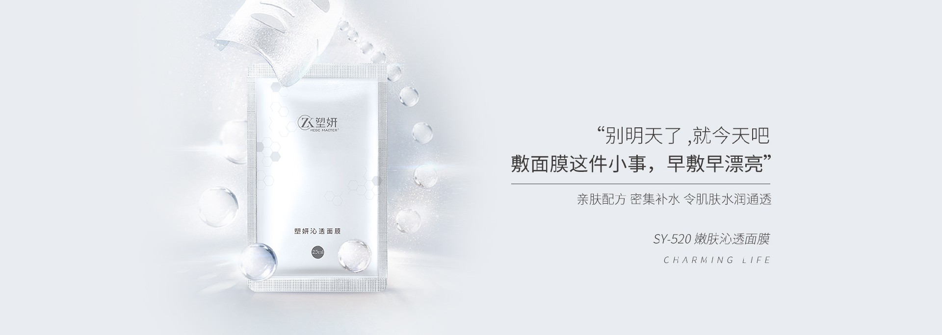 SY-520嫩肤沁透面膜