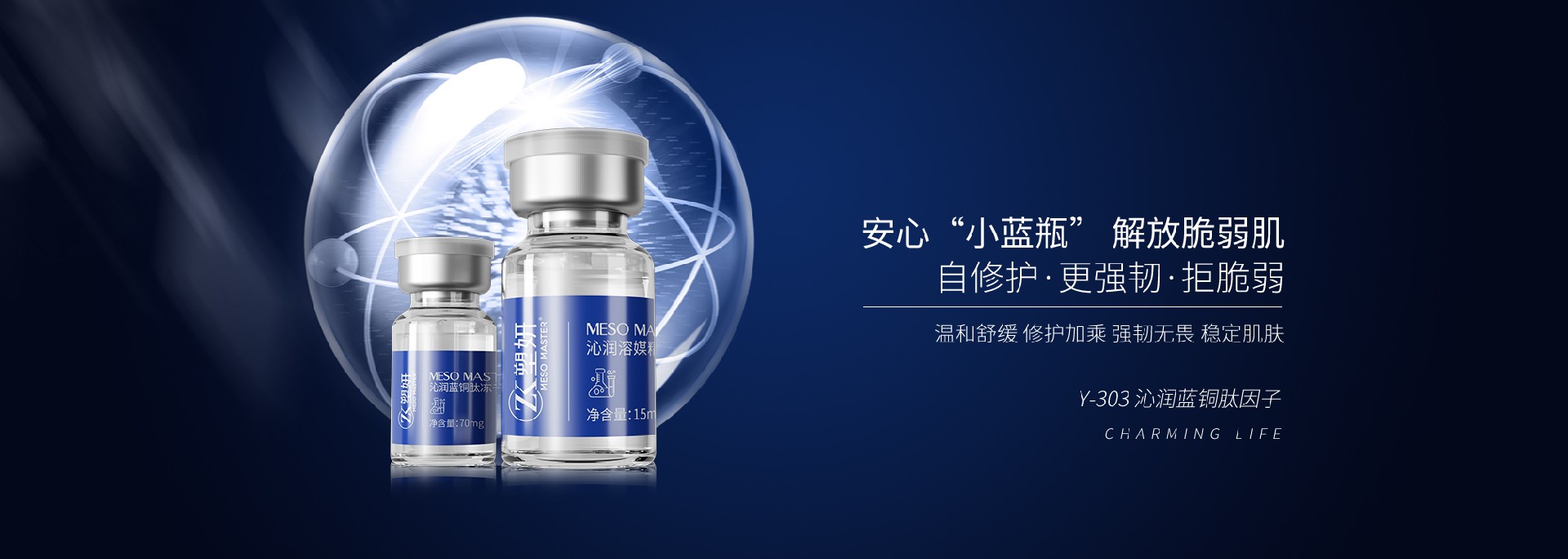 Y-303 沁润蓝铜肽因子