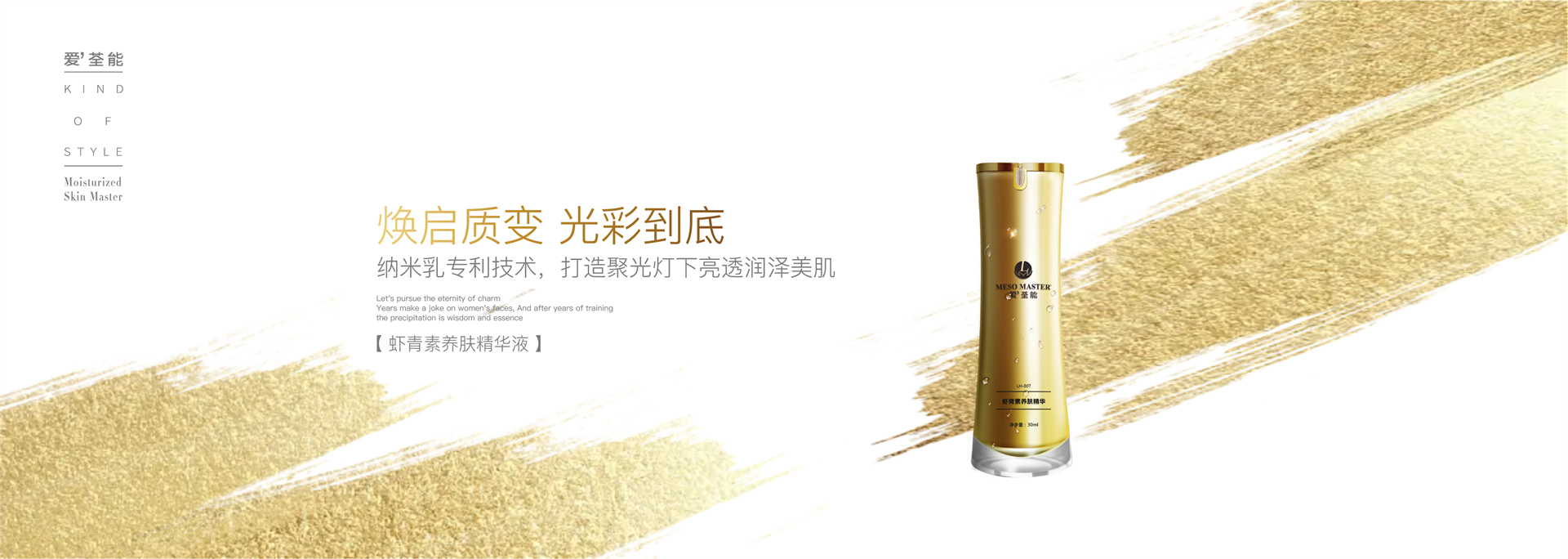 LM-007虾青素养肤精华液