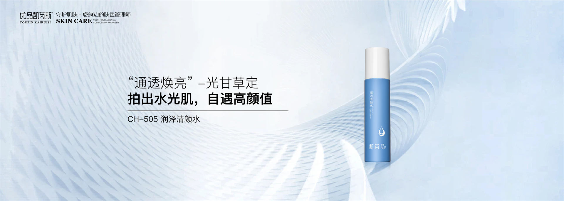 CH-505 润泽清颜水