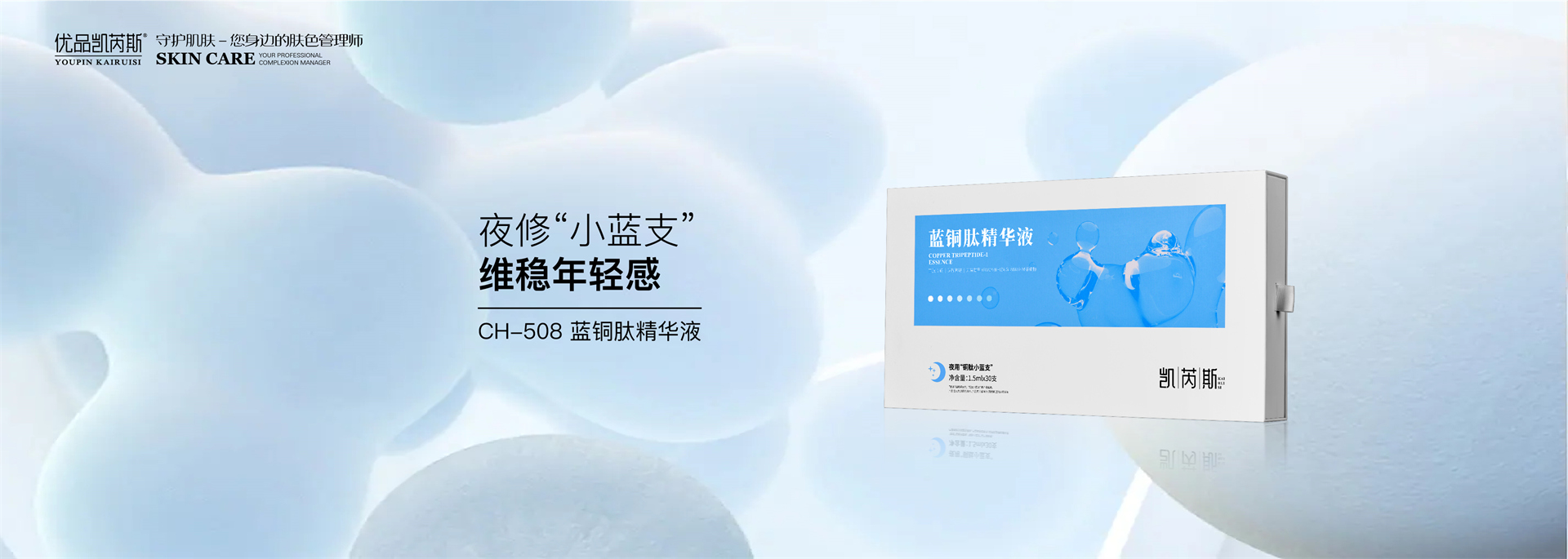 CH-508 蓝铜肽精华液