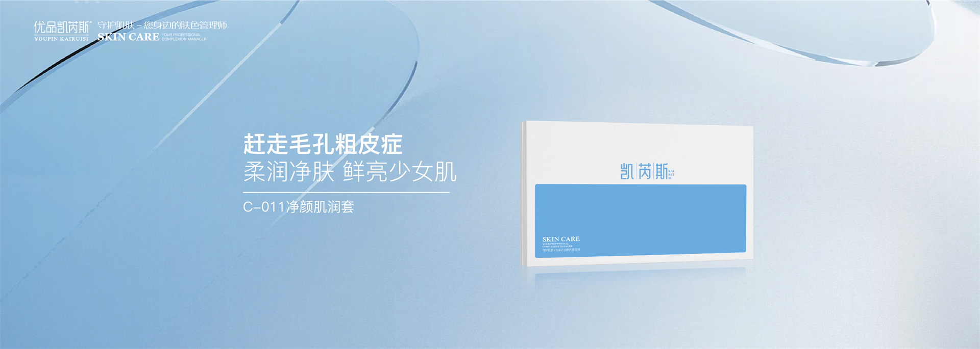 C-011净颜肌润套