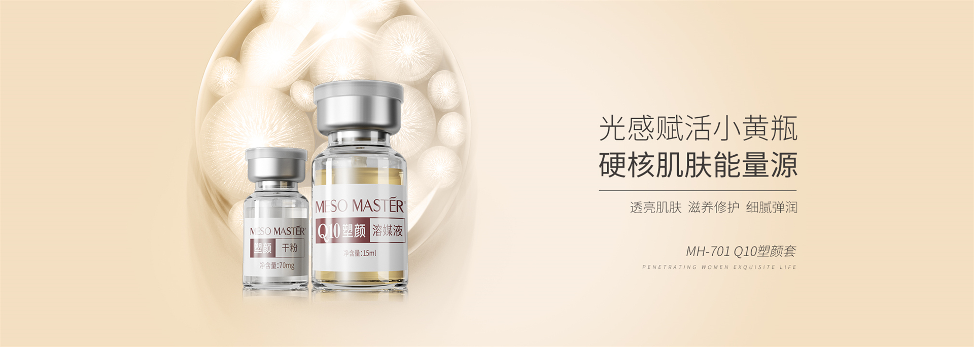 MH-701 Q10塑颜套