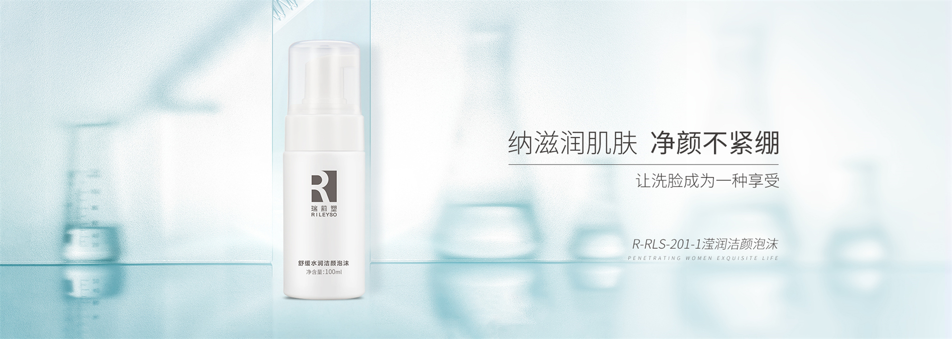 R-RLS-201-1滢润洁颜泡沫