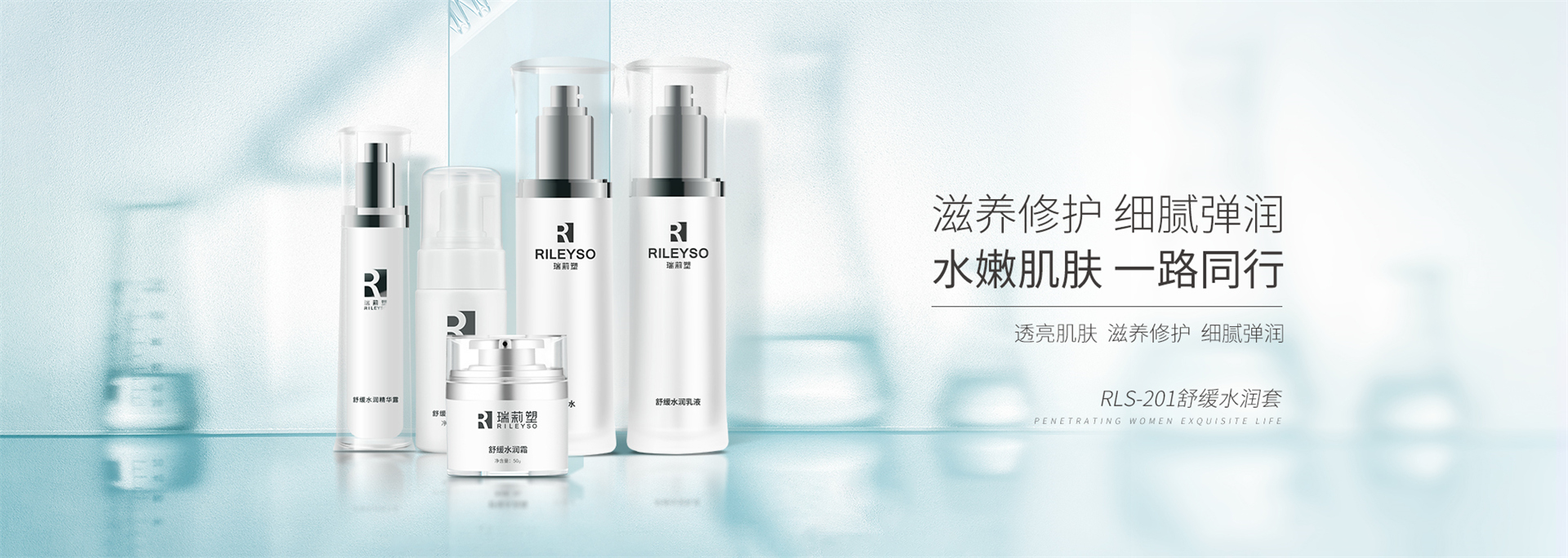 RLS-201舒缓水润套