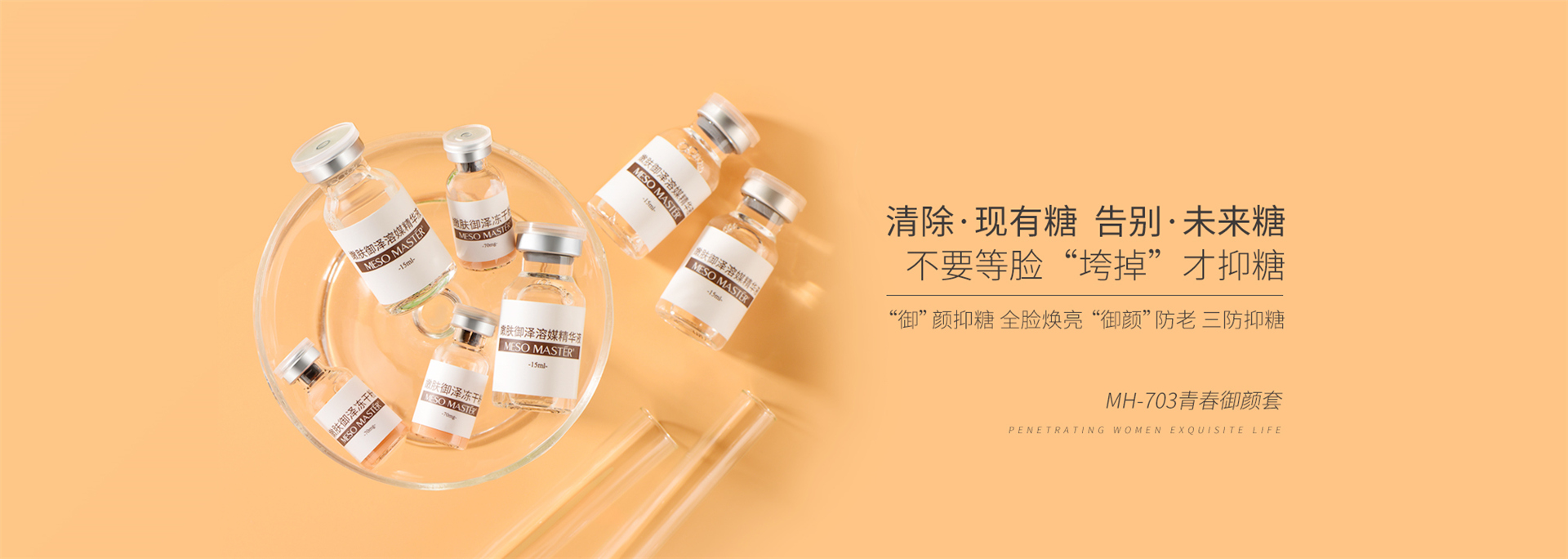 MH-703青春御颜套
