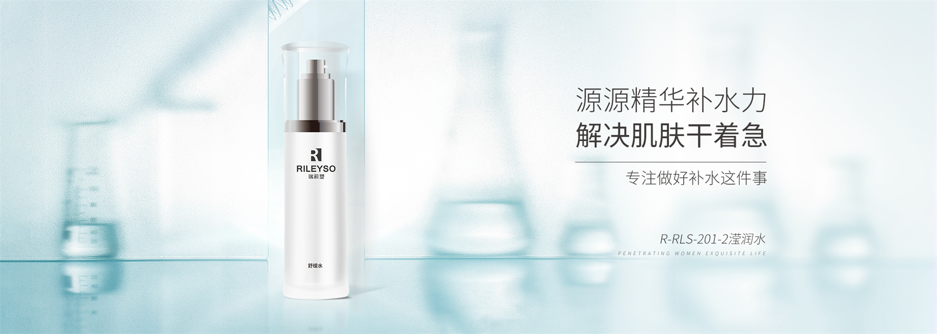 R-RLS-201-2滢润水