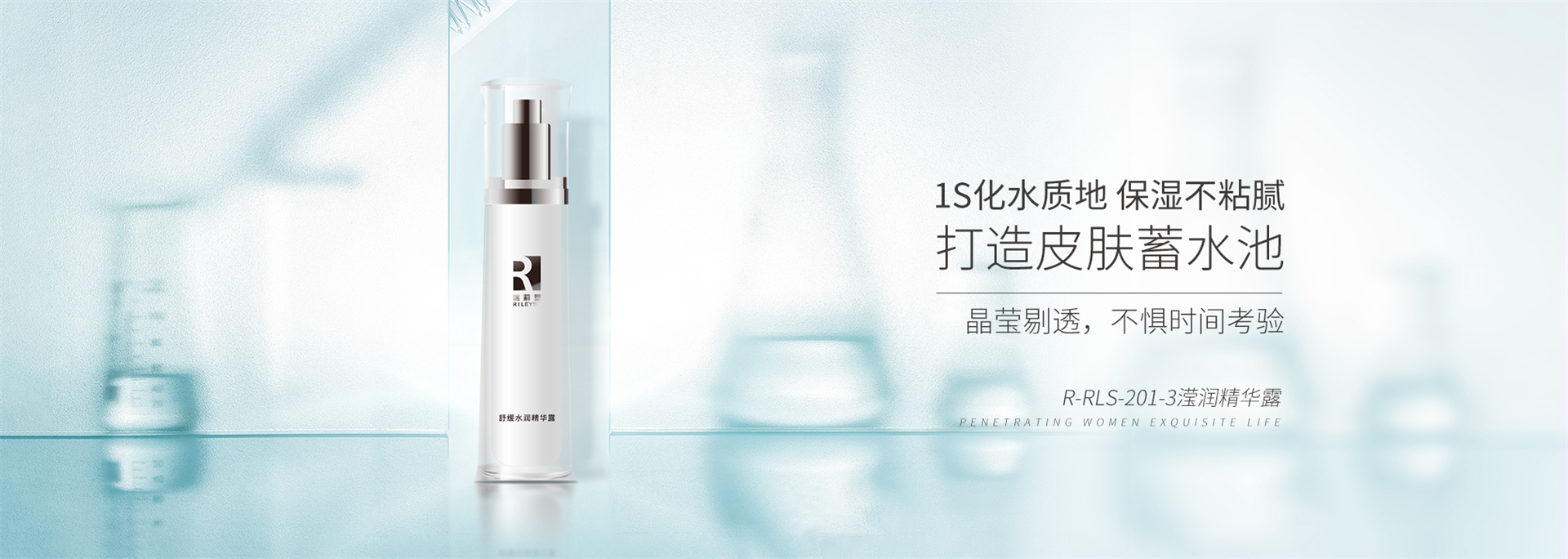 R-RLS-201-3滢润精华露