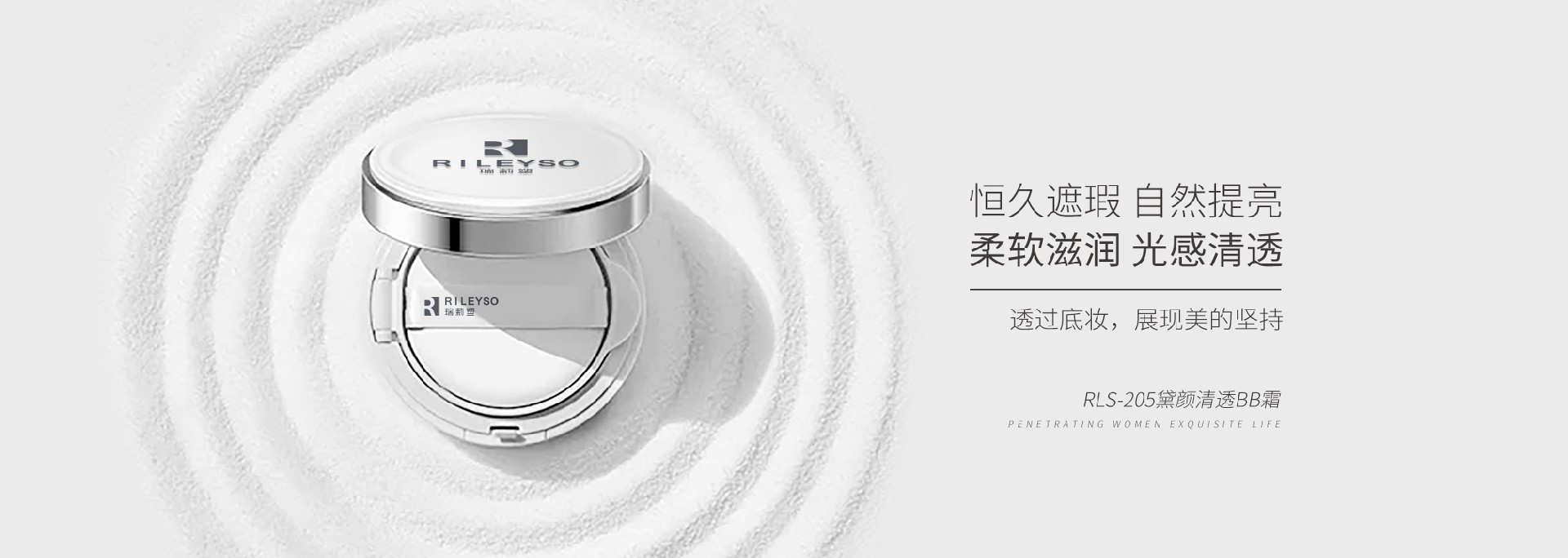 RLS-205黛颜清透BB霜