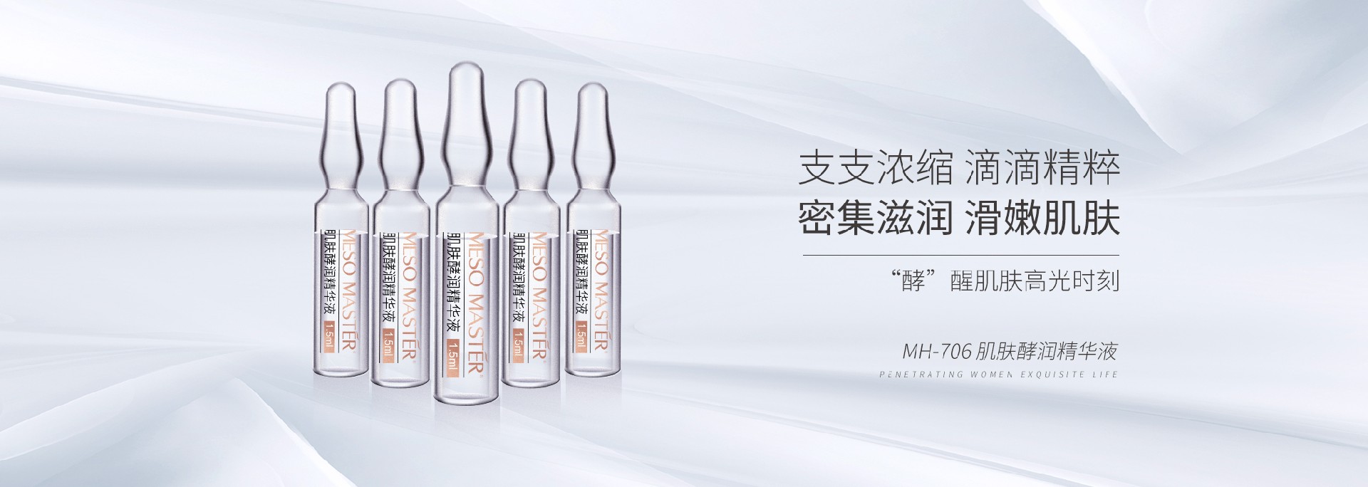 MH-706 肌肤酵润精华液