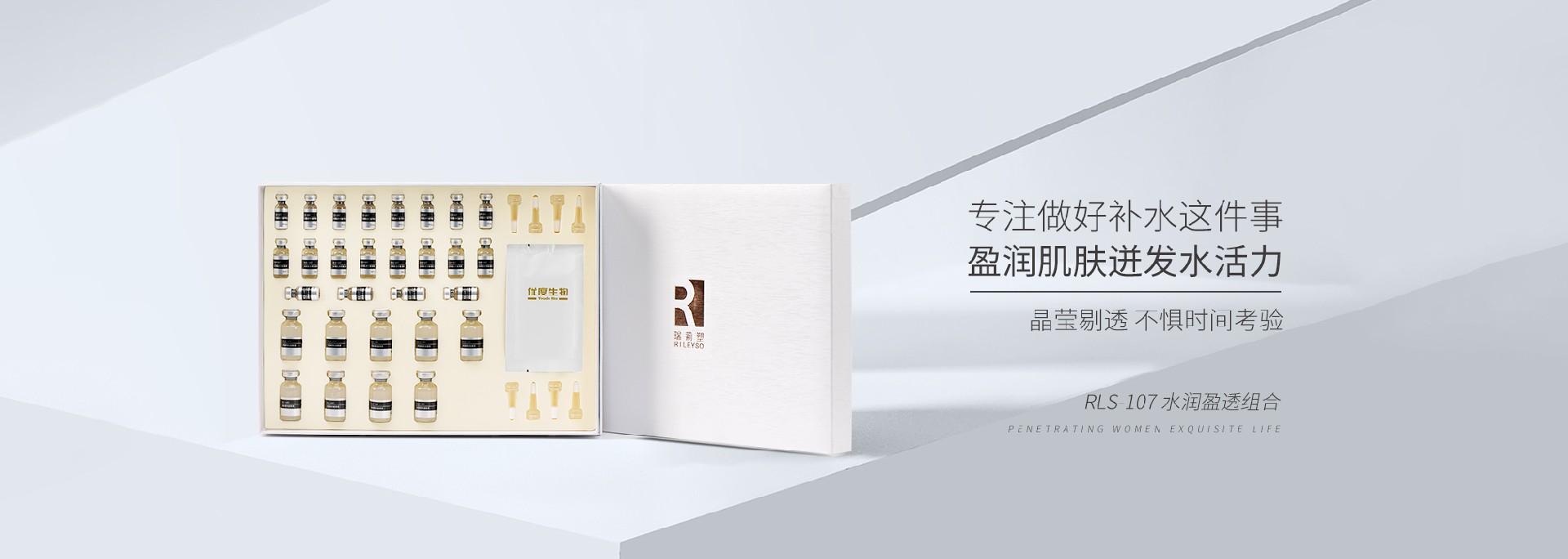 RLS-107水润盈透组合