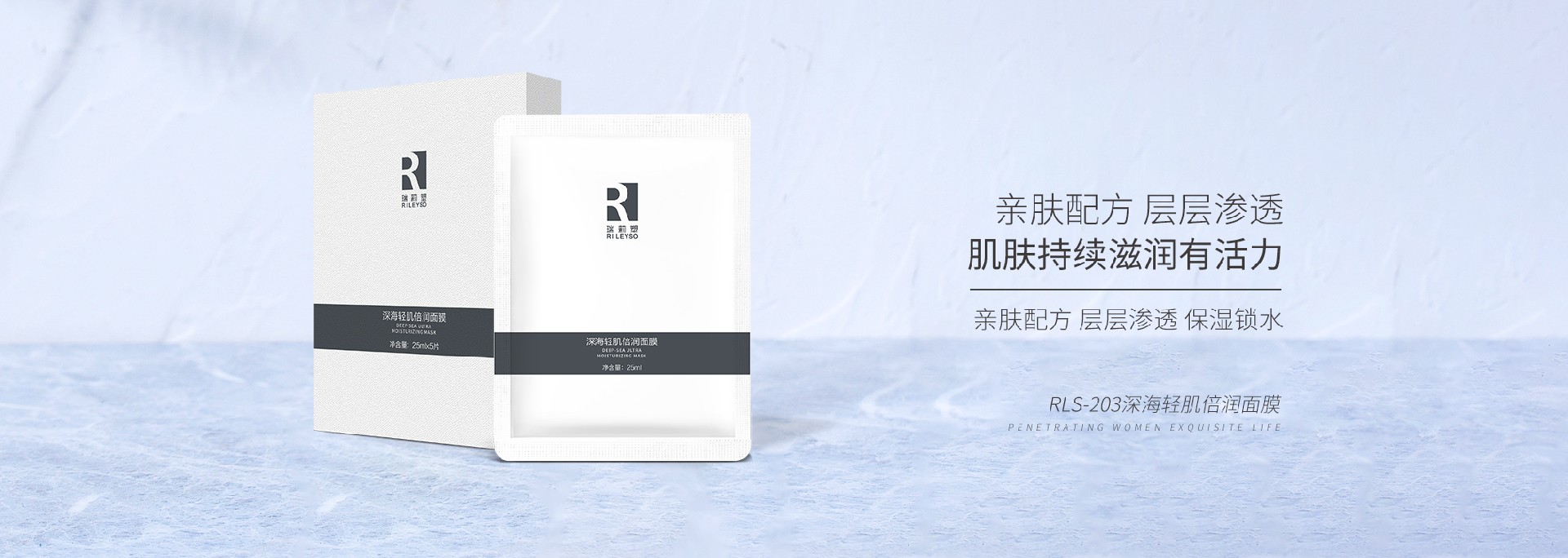 RLS-203深海轻肌倍润面膜
