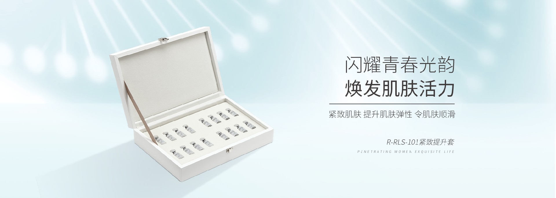 R-RLS-101紧致提升套