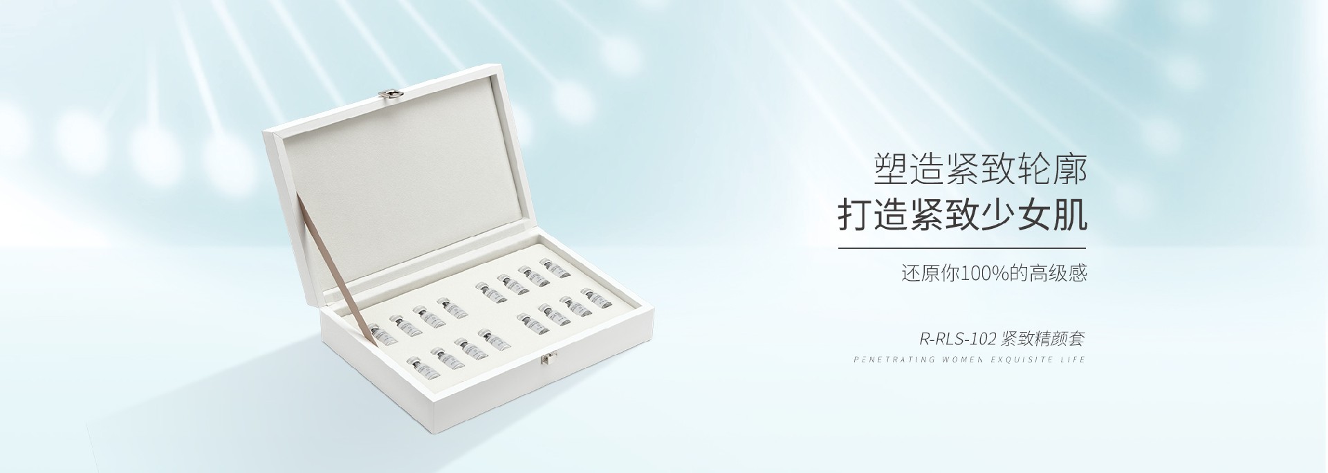 R-RLS-102紧致精颜套