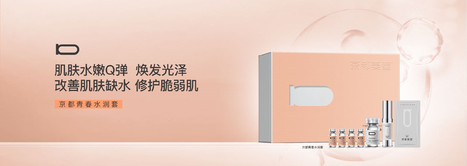 京都青春水润套