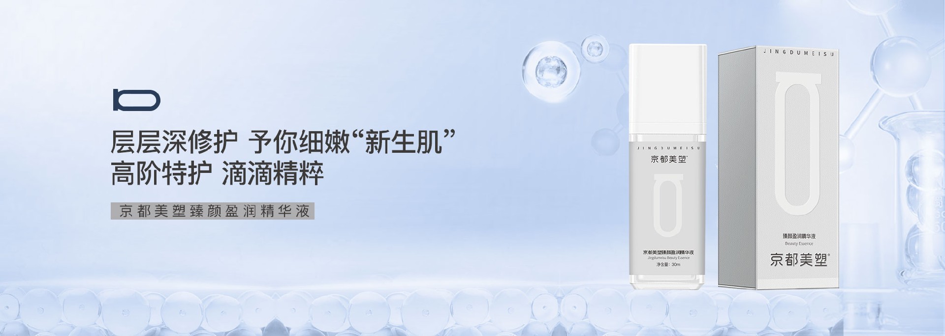 京都美塑臻颜盈润精华液