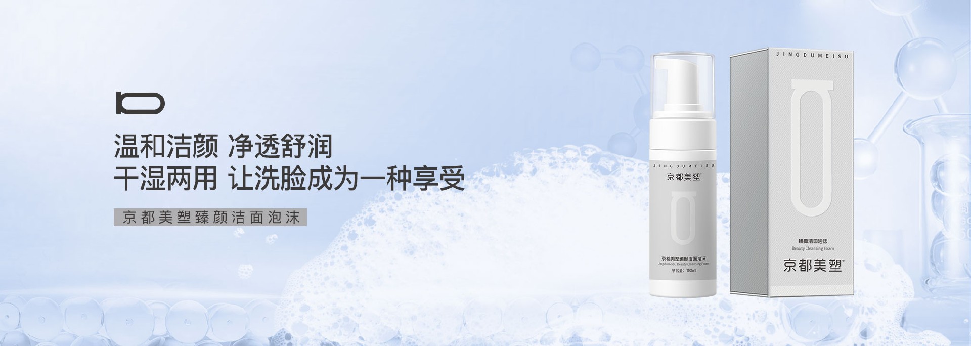 京都臻颜洁面泡沫