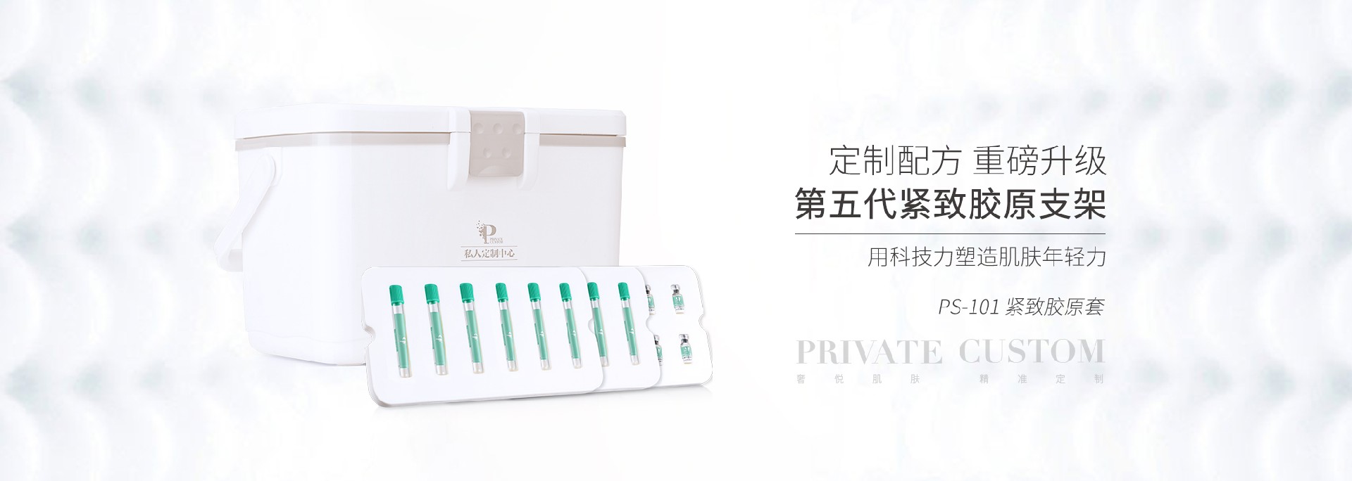 PS-101 紧致胶原套