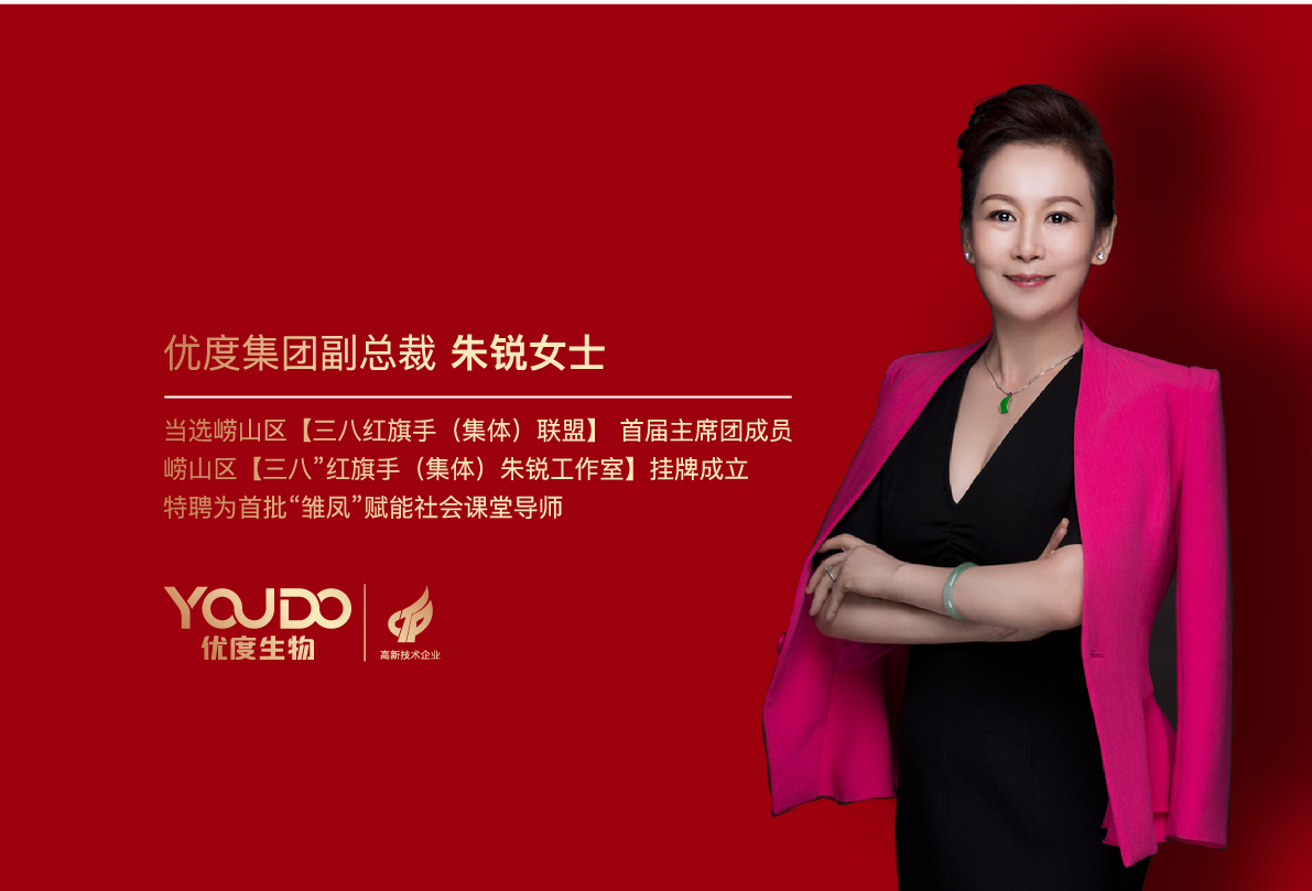 优度快讯 | 优度集团副总裁朱锐女士当选崂山区三八红旗手（集体）联盟首届主席团成员