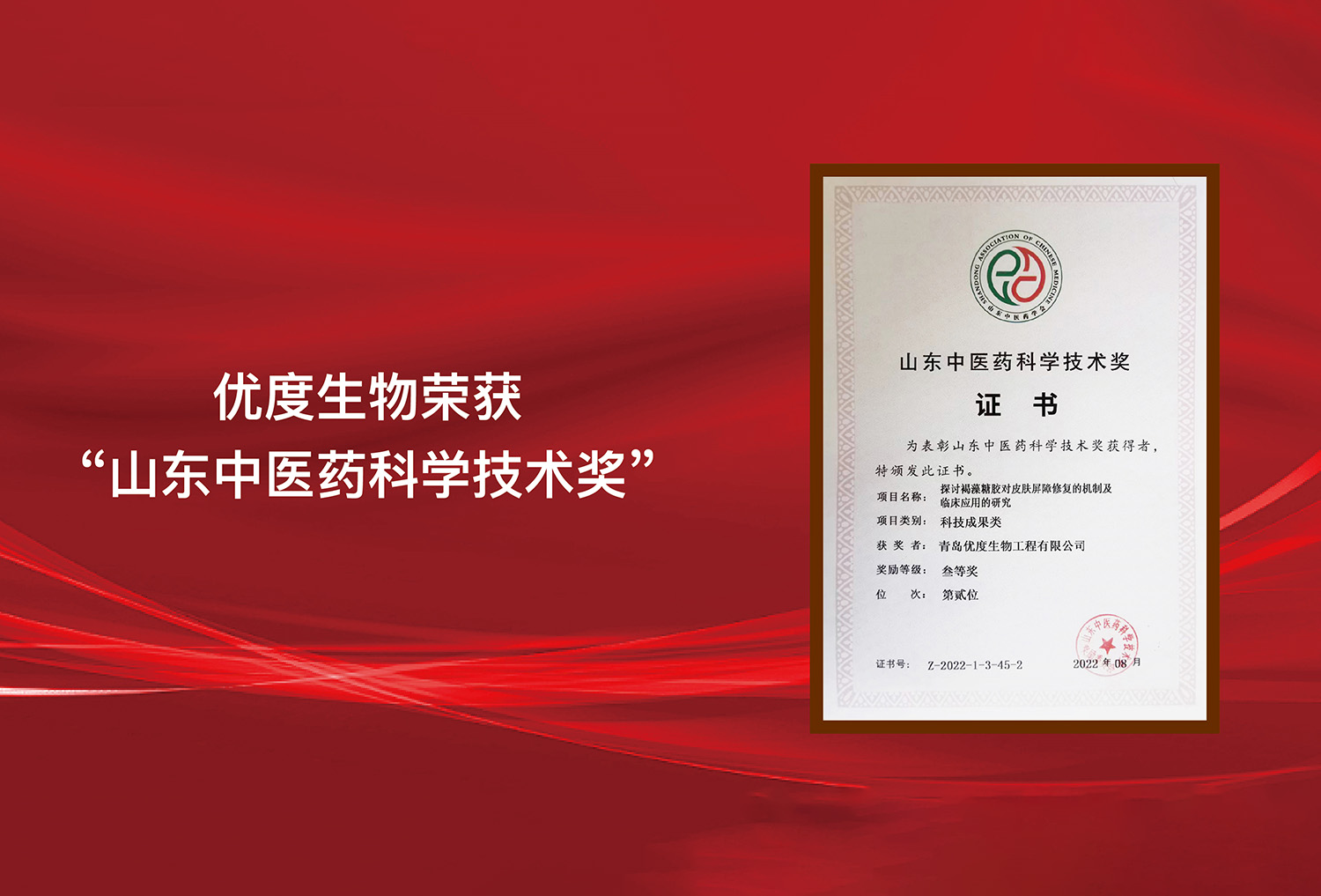 优度生物荣获山东中医药科学技术奖