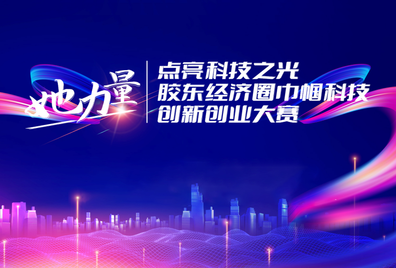 于钰博士参加“她力量点亮科技之光”胶东经济圈巾帼科技创新创业大赛