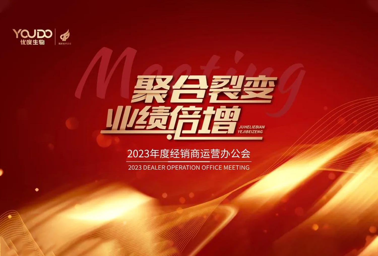 聚合裂变·业绩倍增 | 优度集团2023年度全国经销商线上运营办公会圆满召开！