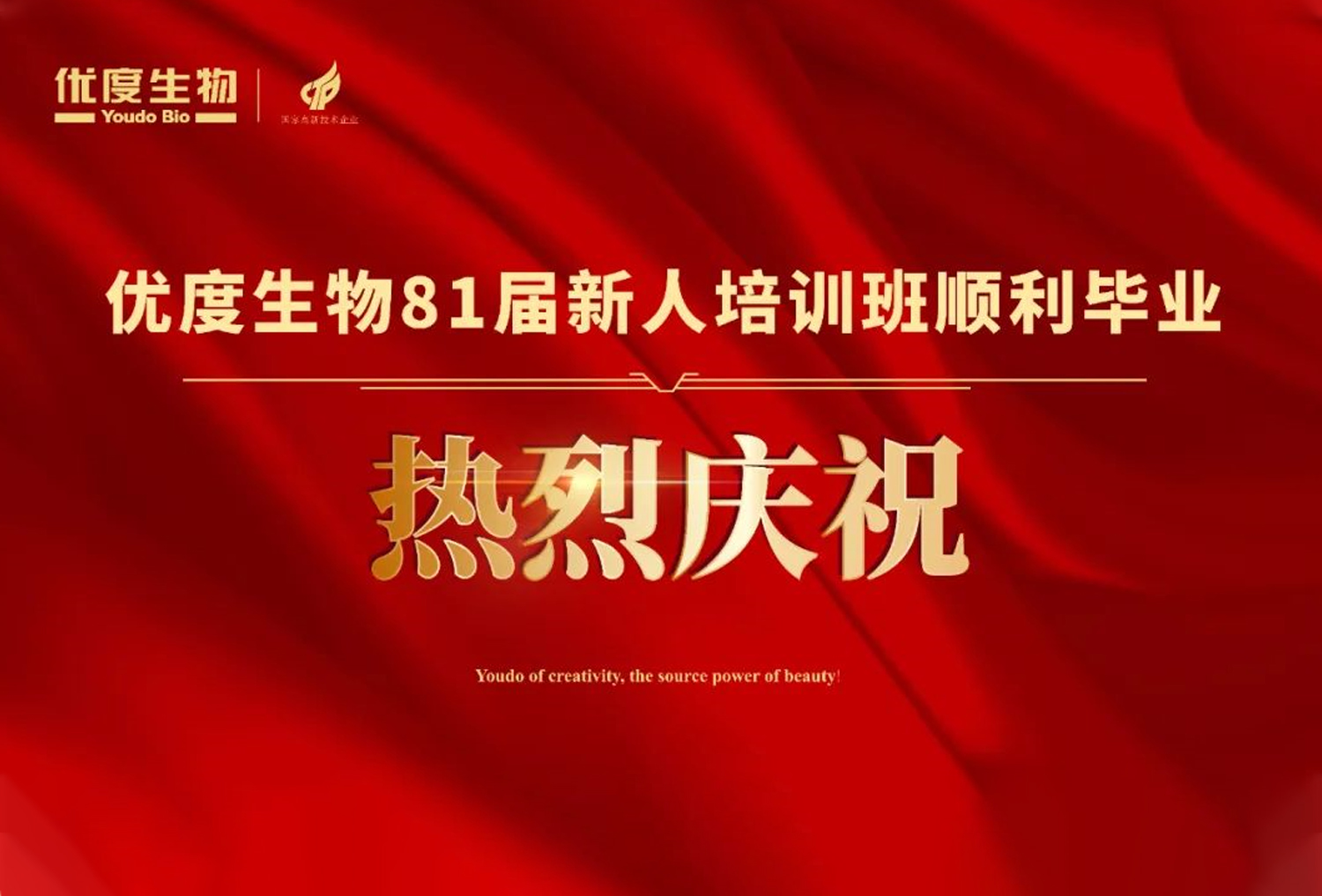 热烈庆祝优度生物81届新人培训班顺利毕业！