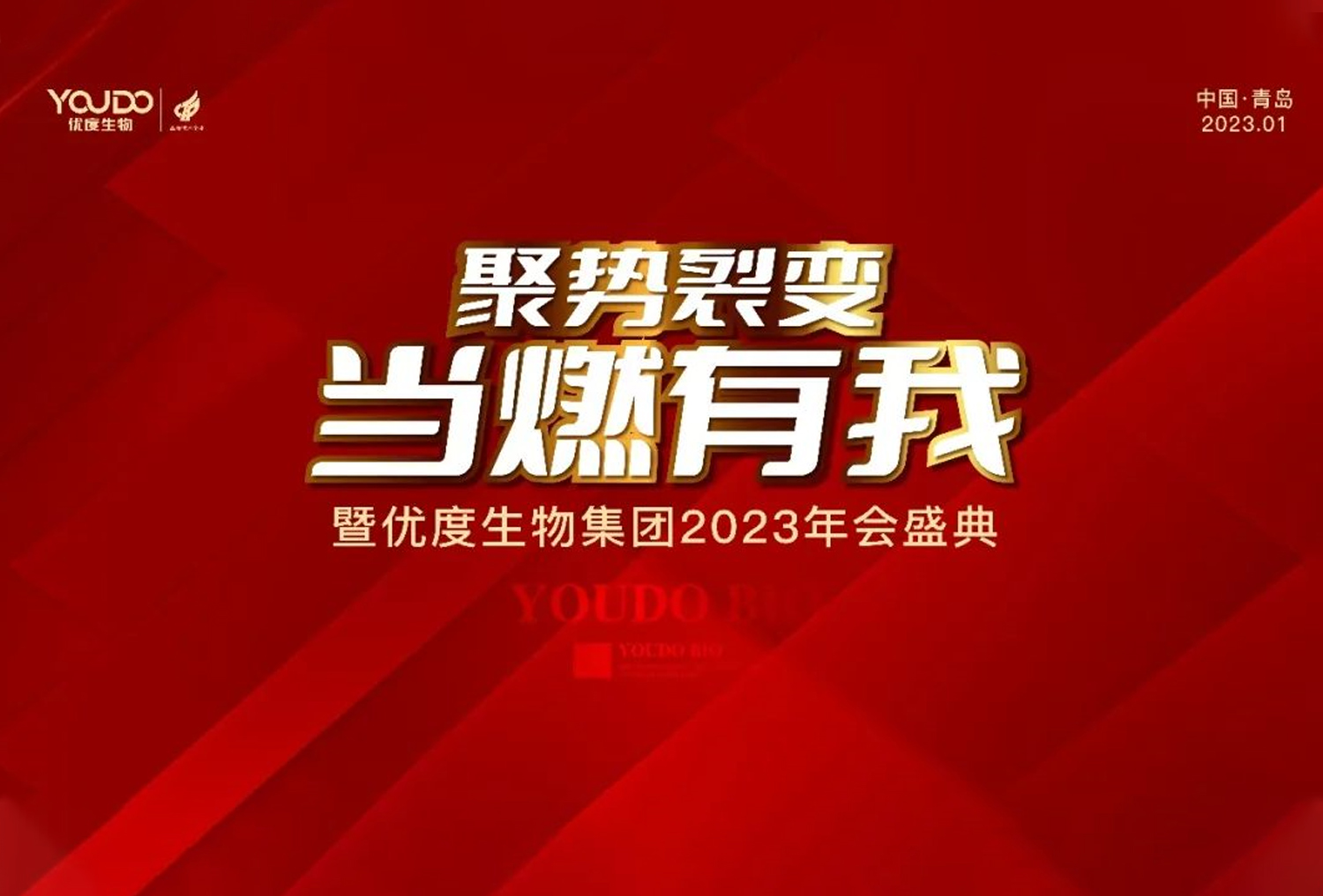 聚势裂变•当“燃”有我 | 优度生物2023年会盛典暨第九季青年说总决赛圆满…