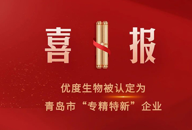 优度生物被认定为青岛市“专精特新”企业