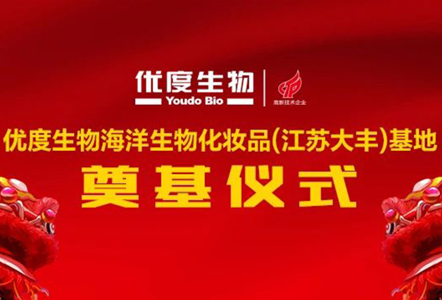 优度生物海洋生物化妆品（江苏大丰）基地奠基仪式盛大举行