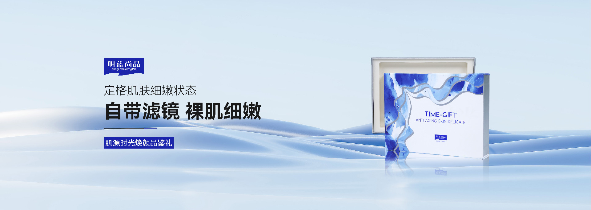 肌源时光焕颜品鉴礼