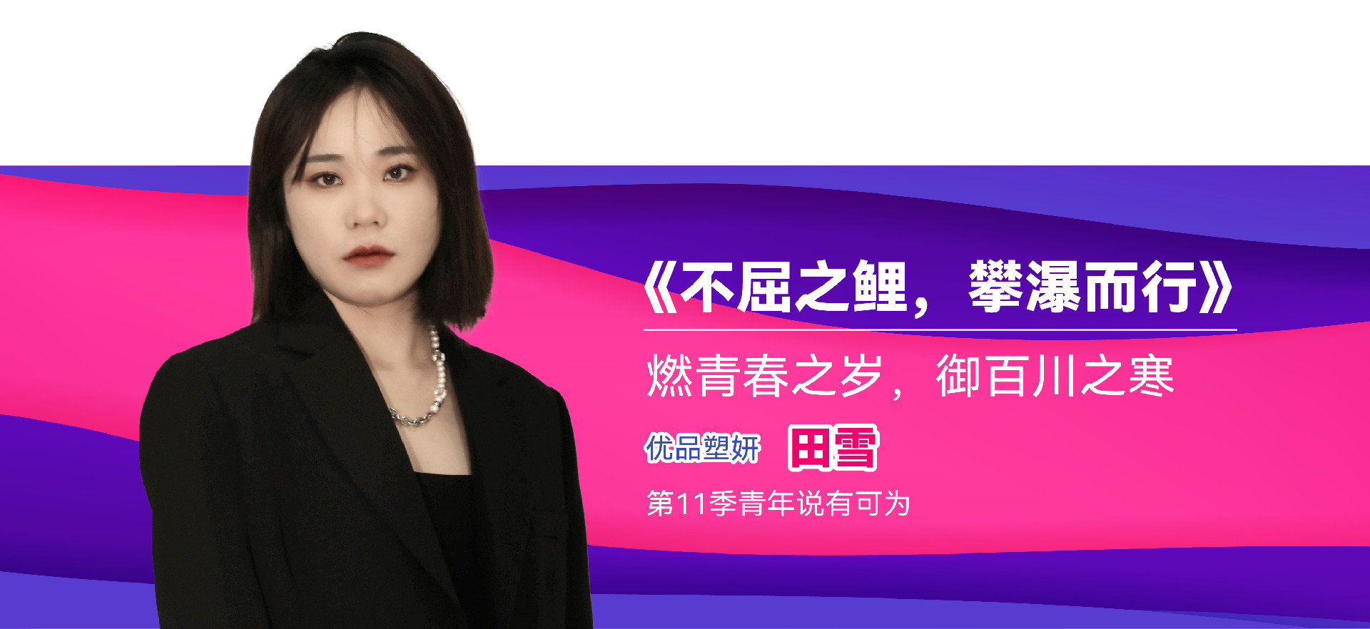 我成长，因为我笃信