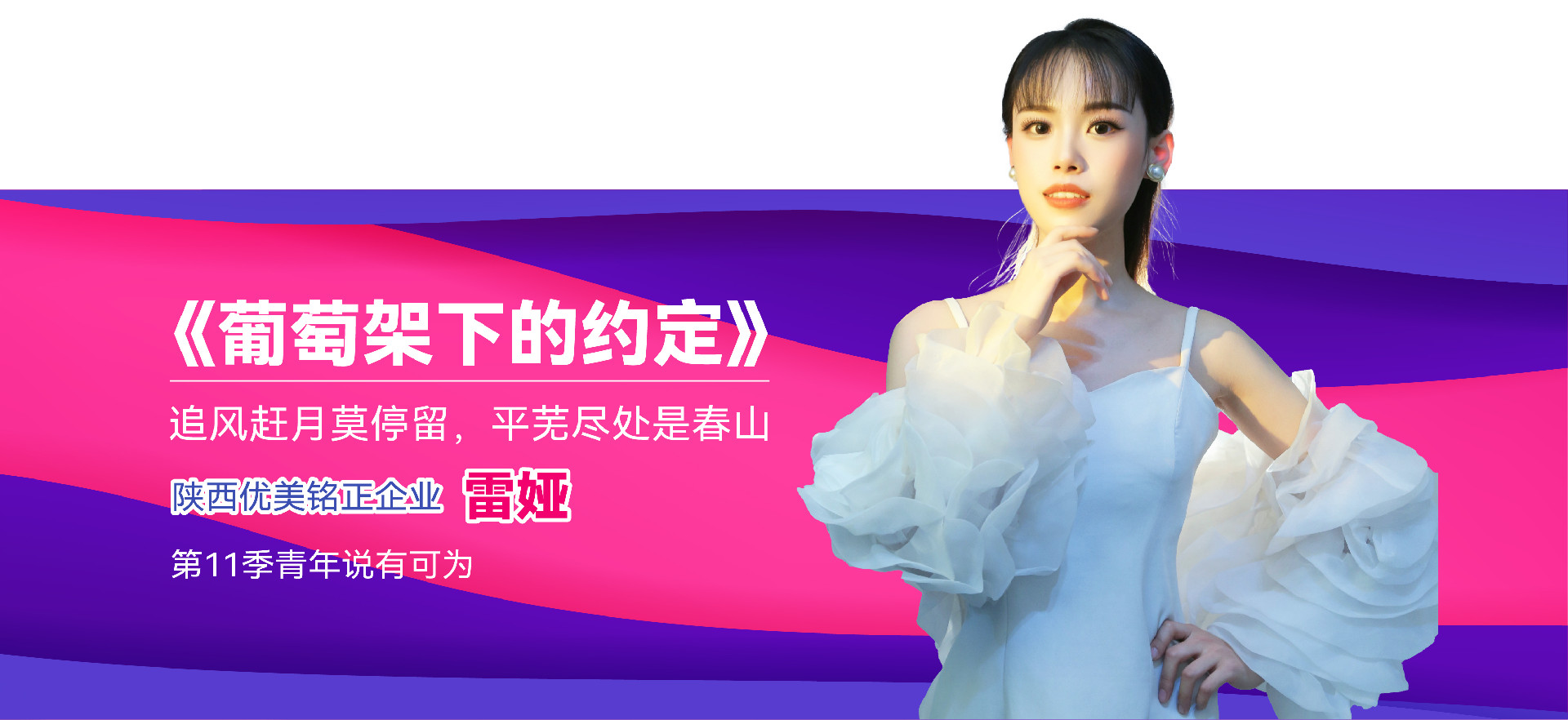 11季青年说冠军 雷娅